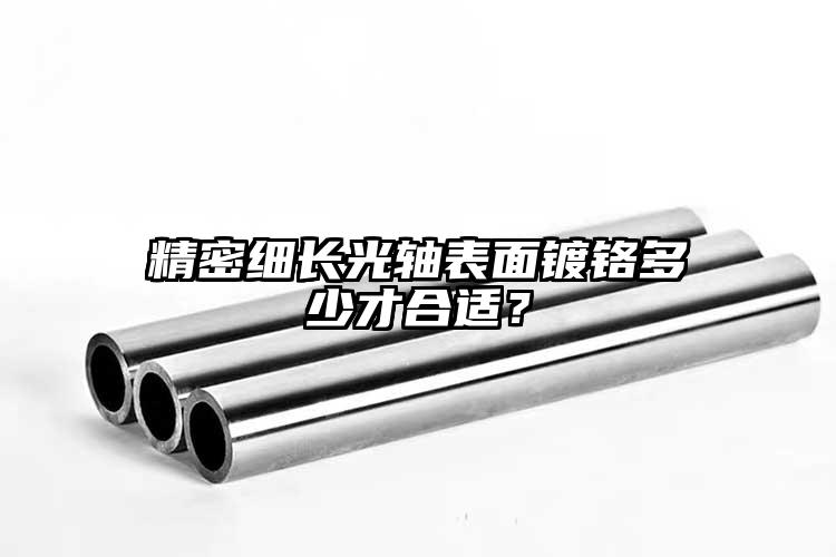 精密細(xì)長光軸表面鍍鉻多少才合適？