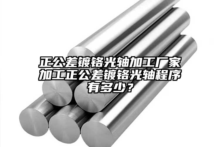 正公差鍍鉻光軸加工廠家加工正公差鍍鉻光軸程序有多少？